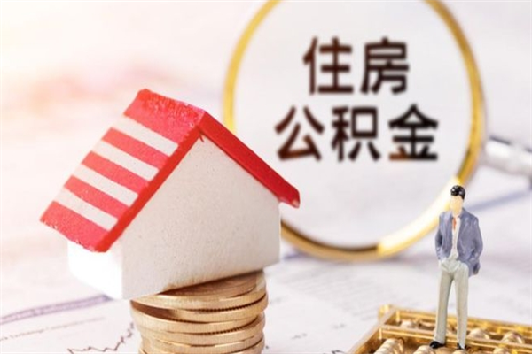 三河封存怎么提公积金（已封存的住房公积金怎么提取）