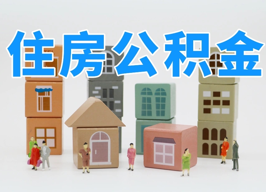 三河公积金该怎么取出来（怎么取出来住房公积金）